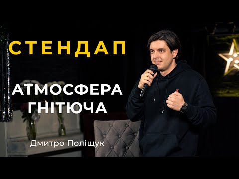 Видео: Стендап | Дмитро Поліщук | Атмосфера гнітюча