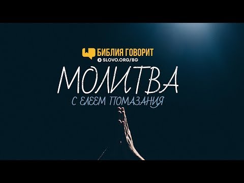 Видео: Молитва с елеем помазания | "Библия говорит" | 717