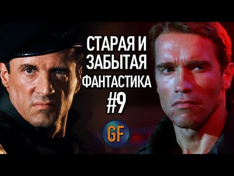 Видео: Старая и забытая фантастика, которую стоит пересмотреть #9