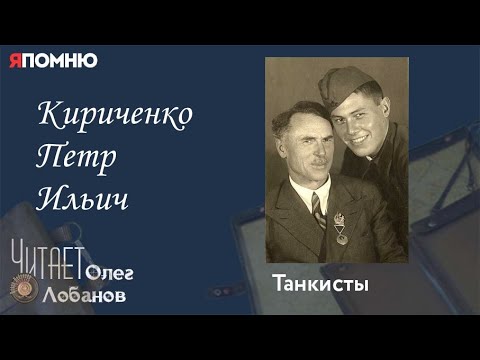 Видео: Кириченко Петр Ильич. Проект "Я помню" Артема Драбкина. Танкисты.