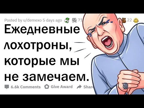 Видео: О каких повседневных ЛОХОТРОНАХ мы даже не задумываемся?