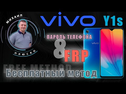 Видео: Vivo y1s 2015 Снимаем пароль экрана и FRP. Бесплатный метод.