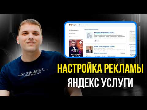 Видео: Настройка рекламы Яндекс Услуги. Как запустить рекламу в Яндекс Услуги