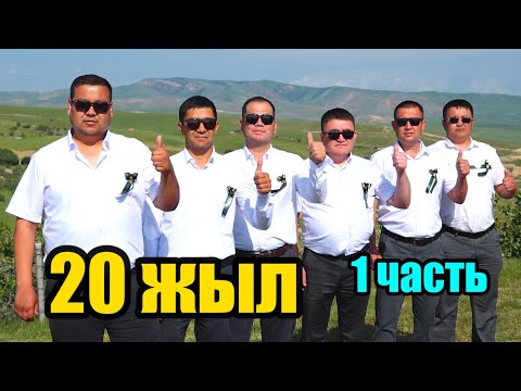 Видео: #63 МУКАЙ ЭЛЕБАЕВ орто мектеби 20 ЖЫЛДЫК ЖОЛУГУШУУ 1 бөлүк