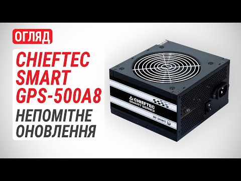 Видео: Огляд блока живлення CHIEFTEC SMART GPS-500A8: Непомітне оновлення