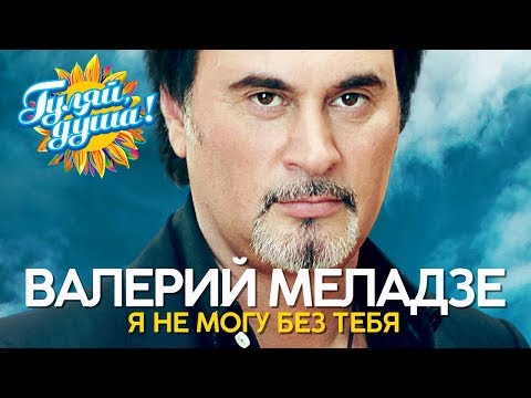 Видео: Валерий Меладзе - Я не могу без тебя - Лучшие песни