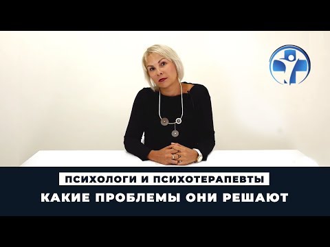 Видео: Психологи и психотерапевты | Какие проблемы они решают | Клиника Первый Шаг