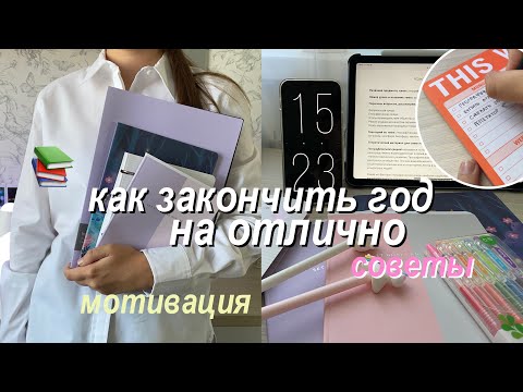 Видео: Как Смотивировать Себя На Учебу? Как Закончить Год На Отлично? // Советы для школы