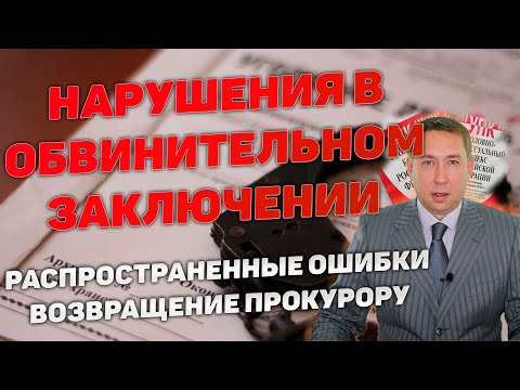 Видео: Частые нарушения в обвинительном заключении, которые влекут возвращение уголовного дела прокурору.