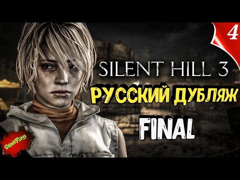 Видео: Silent Hill 3 NEW edition HD+  Final | Русская локализация | Дубляж | part 4 | Озвучка #silenthill3