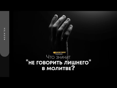 Видео: Что значит «не говорить лишнего» в молитве? | "Библия говорит" | 1719