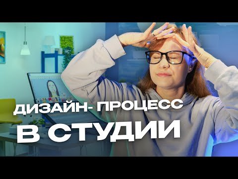 Видео: Дизайн процесс в студии ux/ui дизайна | Этапы работы над проектом