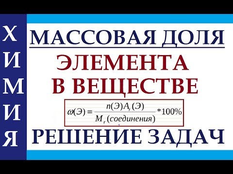Видео: Массовая доля. Расчеты по химическим формулам. Задачи по химии.