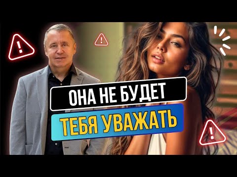 Видео: Вот почему женщина тебя не уважает: 9 ситуаций, которые нельзя прощать