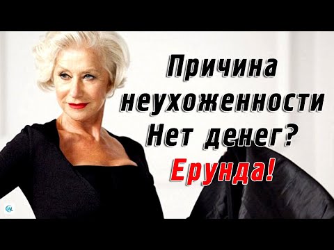 Видео: Почему много неухоженных женщин после 60 лет? Причина неухоженности