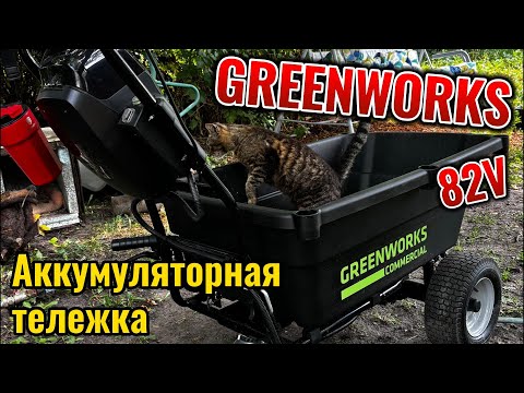 Видео: Как устроена тележка от Greenworks
