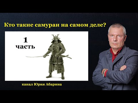 Видео: Кто такие самураи на самом деле?   (часть 1)