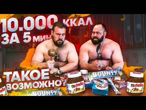 Видео: 10000 ККАЛ ЗА 5МИН / ТАКОЕ ВОЗМОЖНО?