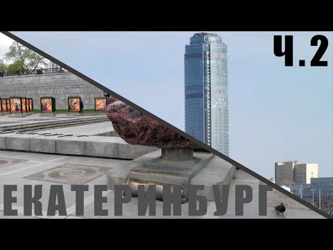 Видео: Влог про Екатеринбург ч.2 «ЕКАТЕРИНБУРГ»