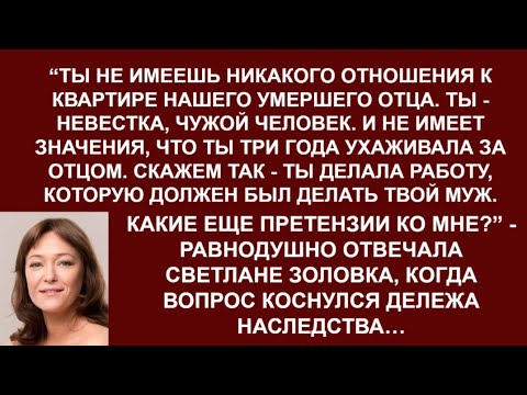Видео: -Ты-то тут каким боком к наследству нашего отца?Ты-невестка,чужой по закону человек,-заявила золовка