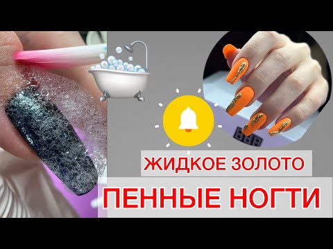 Видео: ЖИДКОЕ ЗОЛОТО НА НОГТИ | ГЕЛЕВЫЕ ТИПСЫ КОРРЕКЦИЯ | ВТИРКА НА НОГТЯХ #алена_лаврентьева #nails #ногти