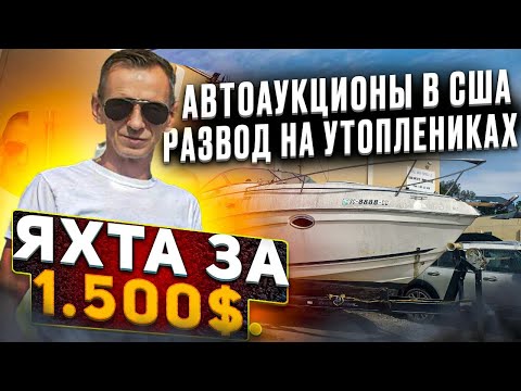 Видео: Яхта за 1500$ Автоаукционы США развод на утоплениках. Бизнес на яхтах в Майами.
