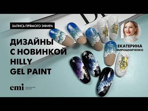 Видео: Дизайны с новинкой Hilly gel paint. Мастер-класс Екатерины Мирошниченко