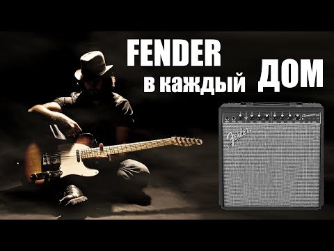 Видео: FENDER CHAMPION! ОБЗОР СЕРИИ КОМБОУСИЛИТЕЛЕЙ 20 И 40 ВАТТ