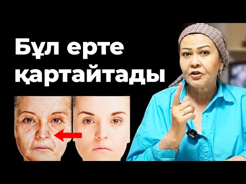 Видео: 2 есе тез қартайтатын Топ-5 азық-түлік! (Ешқашан жемеңіз)