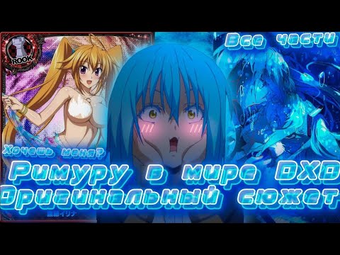 Видео: римуру темпест встречается с шидо Ириной 😈 все части альтернативный сюжет.