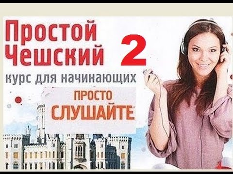 Видео: *Простой чешский Часть 2** Слушайте дома, за рулём, в спортзале!