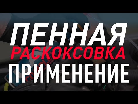 Видео: LAVR COMPLEX инструкция по применению пенной раскоксовки на автомобиле форд фокус 2006 г.в. 1,8