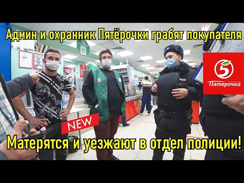 Видео: Дерзкий, наглый охранник и админ грабят покупателя, орут матом, уезжают в отдел!