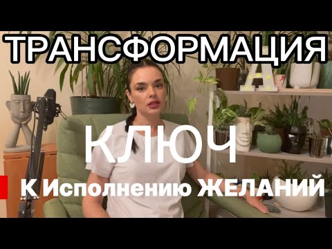 Видео: Трансформация - Ключ к исполнению желаний 💫 