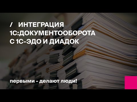 Видео: Интеграция 1С:Документооборота c 1С-ЭДО и Диадок | Первый Бит