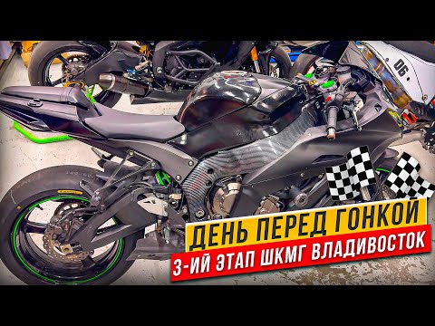 Видео: День перед гонкой. 3-й этап ШКМГ Владивосток.   #motogp #wsbk #r6 #r15 #r1 #r15 #diidyk