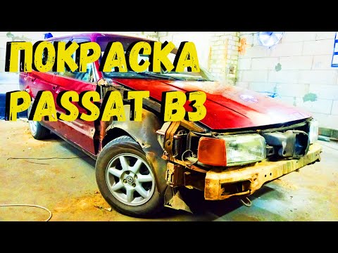 Видео: Покраска Passat B3