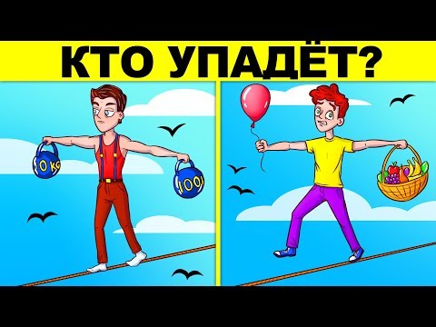 Видео: ЗАДАЧКИ НА ЛОГИКУ С ХИТРЫМ ОТВЕТОМ! ТЫ НЕ РЕШИШЬ НИ ОДНОЙ