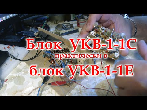 Видео: Блок УКВ-1-1С. Перепаял конденсаторы, перемотал катушки.