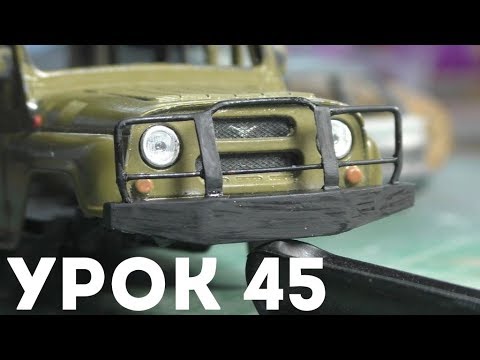 Видео: Урок #45 - КАК СДЕЛАТЬ СИЛОВИК НА МАСШТАБНУЮ МОДЕЛЬ