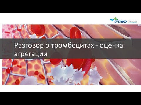 Видео: Разговор о тромбоцитах - оценка агрегации