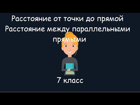 Видео: Расстояние от точки до прямой. Расстояние между параллельными прямыми, 7 класс