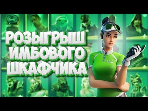 Видео: Обзор и розыгрыш ШКАФЧИКА В ФОРТНАЙТ! Как получить 100+ скинов в FORTNITE БЕСПЛАТНО!