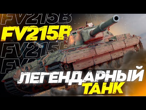 Видео: FV215b - ВОЗРОЖДЕНИЕ ЛЕГЕНДЫ - 3 ОТМЕТКИ