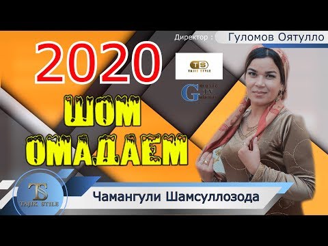 Видео: Чамангули Шамсуллозода - Шом омадаем  2020 Базморо