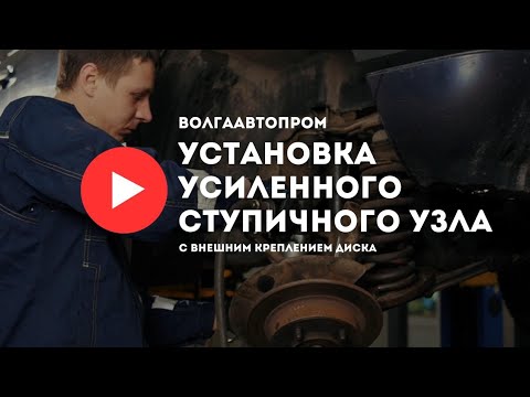 Видео: Как установить усиленный ступичный узел ВолгаАвтоПром с внешним креплением диска.