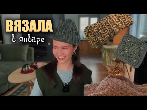Видео: Связала/начала в январе: шапку, повязку, пальто и секретный проект 🐻
