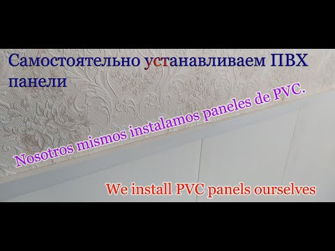 Видео: Самостоятельно устанавливаем ПВХ панели/Nosotros mismos instalamos paneles de PVC./install PVCpanels