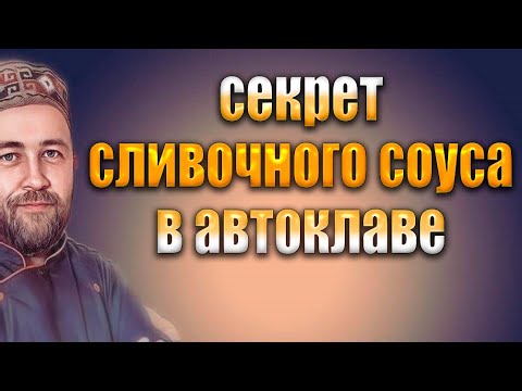 Видео: индейка / курица с СЛИВОЧНЫМ ГРИБНЫМ СОУСОМ в АВТОКЛАВЕ Соус не будет расслаиваться главный секрет