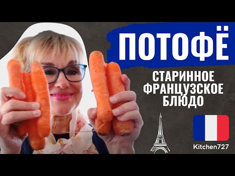 Видео: Старинный Французский Потофё: Секреты вкуса и традиции